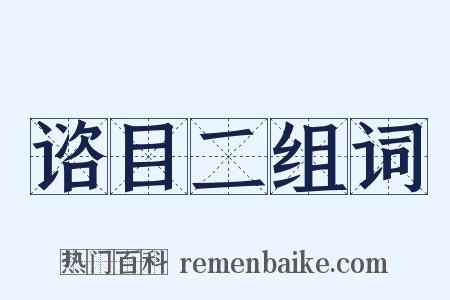 谘目二组词是什么意思的图片